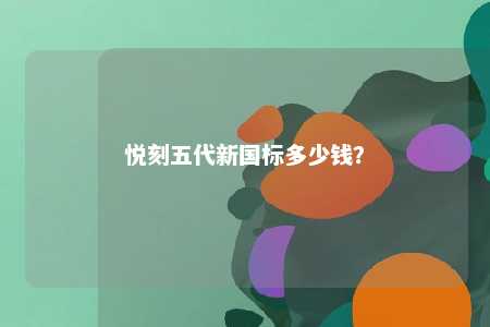 悦刻五代新国标多少钱？ 